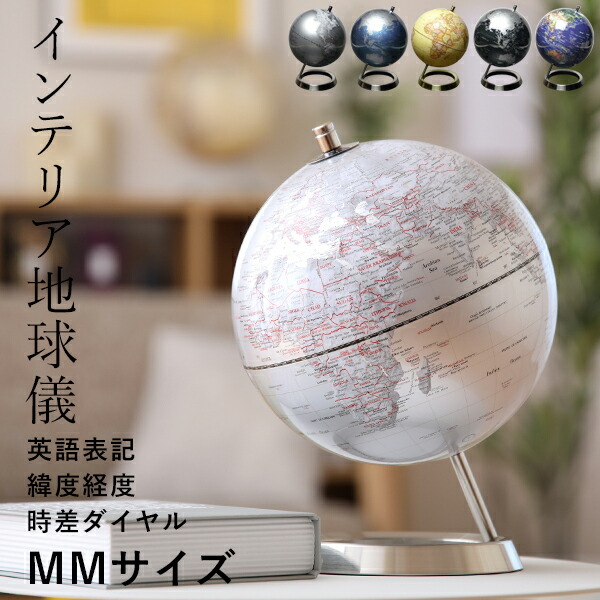 特典付 地球儀 インテリア サイズMM 直径20cm 卓上 英字表記 時差
