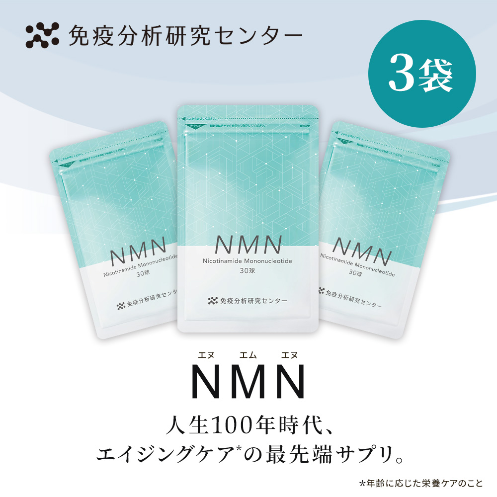 山田養蜂場 免疫分析研究センター NMN（エヌエムエヌ）3袋セット