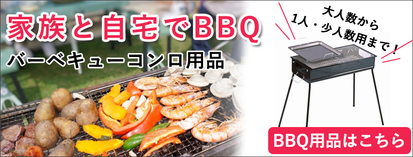 バーベキュー(BBQ)用品/アウトドア・キャンプ 通販 - ホームセンター