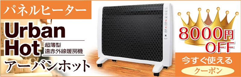 クーポンで7500円OFF】 全方向 遠赤外線 輻射式パネルヒーター 暖話室