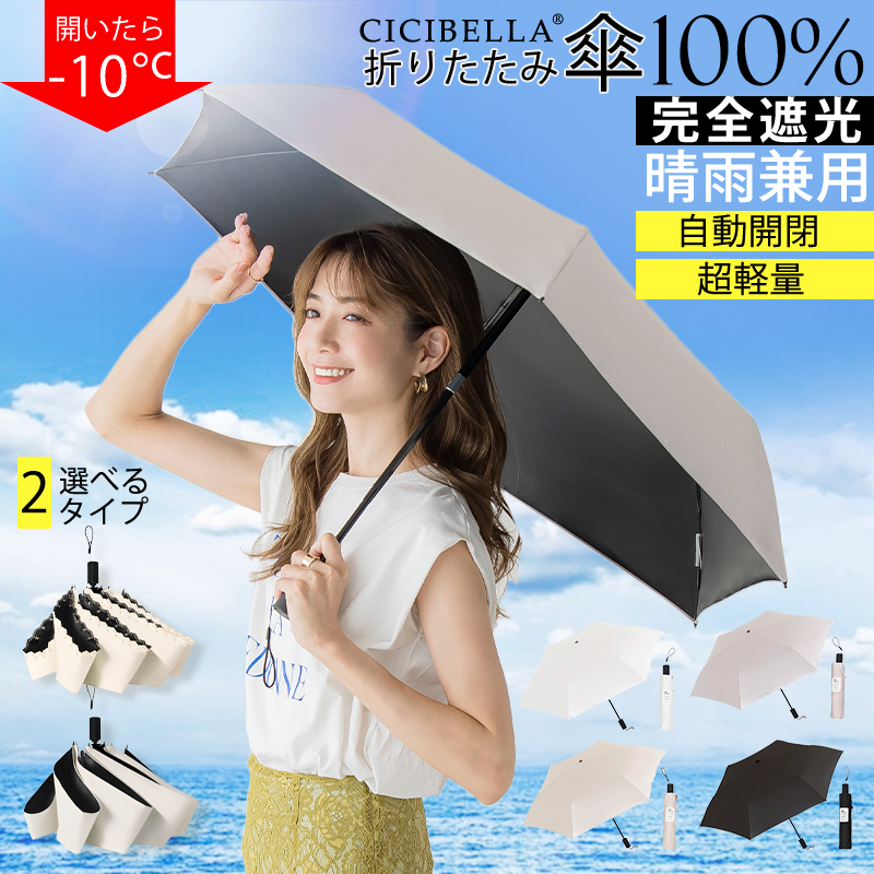 CICIBELLA 超軽量傘 自動開閉 完全遮光 日傘 折りたたみ 傘 UV対策