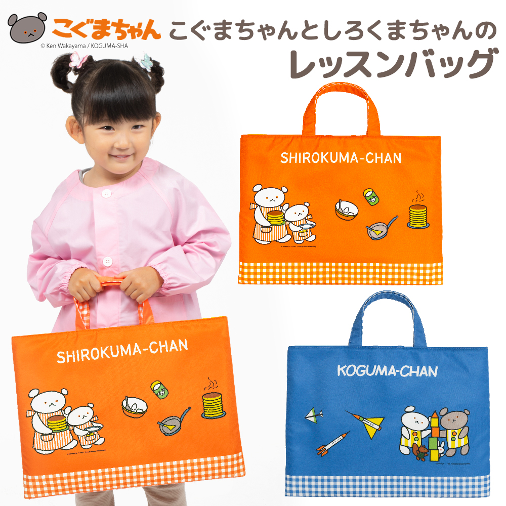 レッスンバッグ こぐまちゃん しろくまちゃん おけいこバッグ 中綿入り