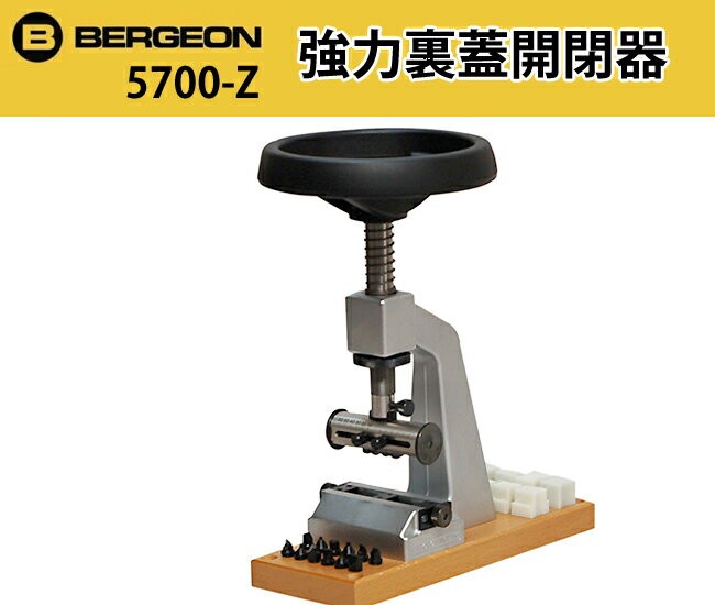 BERGEON（ベルジョン） 時計工具 強力開閉器 5700-Z 本体のみ : 時計