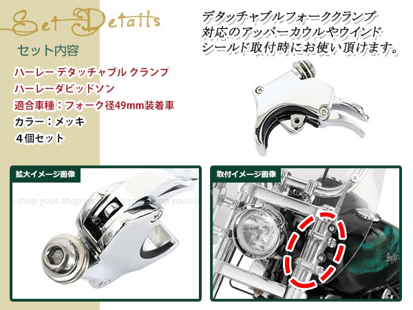 ハーレー フォーククランプ 4個 メッキ 49mm デタッチャブルクランプ