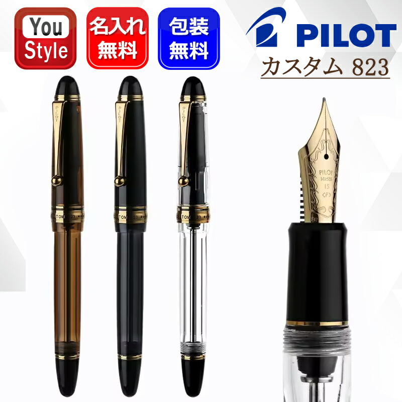 PILOT（パイロット） 名入れ 万年筆 カスタム823 14K 15号 F・M・B・S