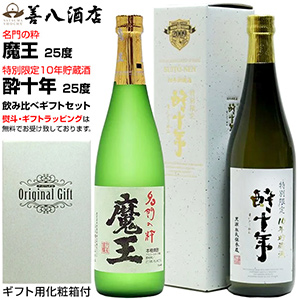 魔王 魔王セット 春 ギフト 酔十年 10年貯蔵酒 各25度 各720ml 飲み