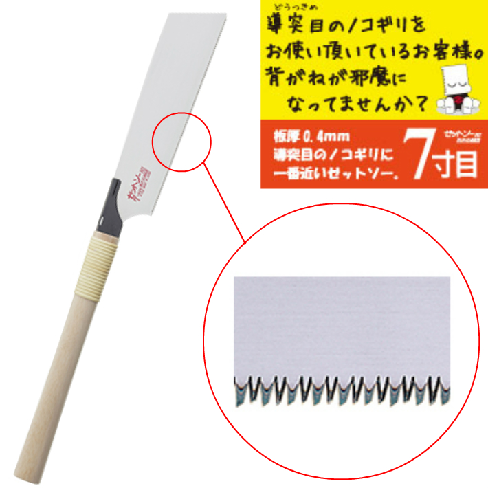 ゼットソー 7寸目 本体 精密横挽き 薄刃（0.40 mm）桐柄【鋸 ノコギリ