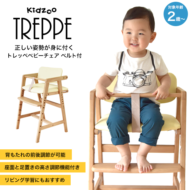 トレッペ ベビーチェア ベルト付 高さ調節 座面6段階 足置き5段階