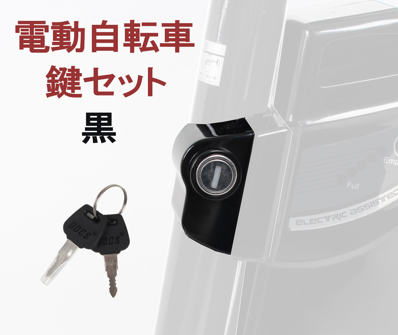電動自転車 電動アシスト自転車 鍵セット 新品 予備 バッテリー用