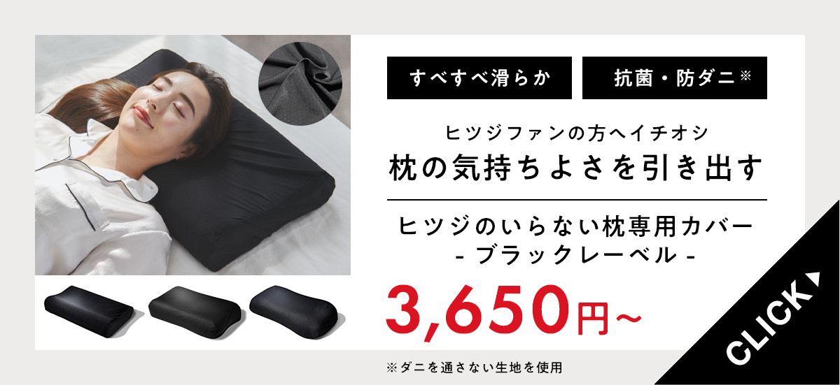 ヒツジのいらない枕 枕カバー ブラックレーベルカバー 至極専用