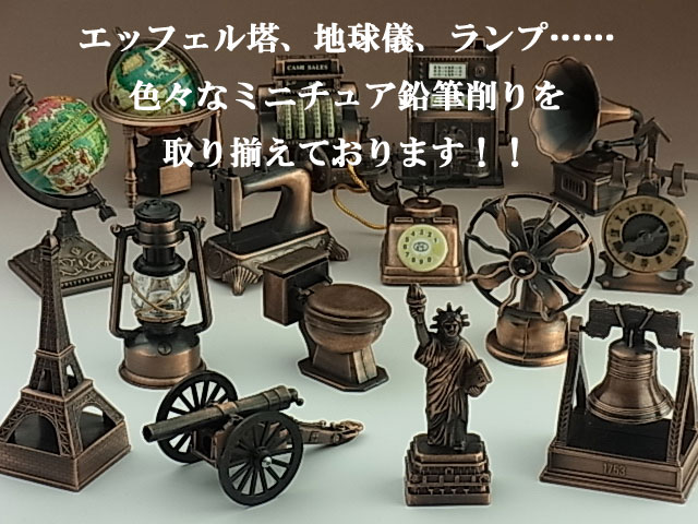 アンティーク調 鉛筆削り 蓄音機 8753 ミニチュア えんぴつ削り