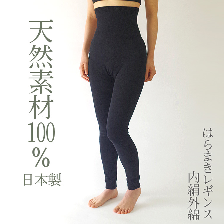 841（ヤヨイ） はらまきレギンス 内絹外綿 レディース 腹巻レギンス 春