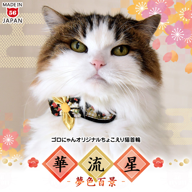猫の首輪 ちょこえり猫首輪 夢色百景華流星 : 56nyan 猫用品ゴロにゃん