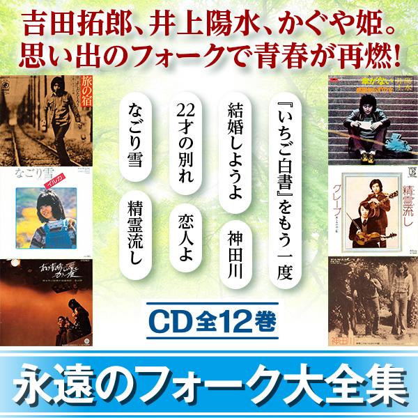 永遠のフォーク大全集 CD全12巻 フォーク黎明期の名曲を含む全214曲