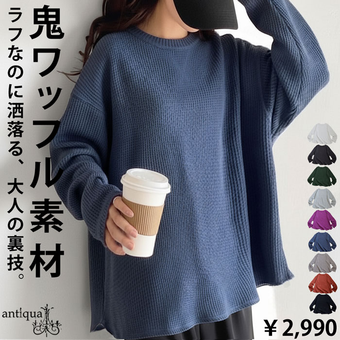 antiqua（アンティカ） ワッフルトップス レディース 長袖 トップス