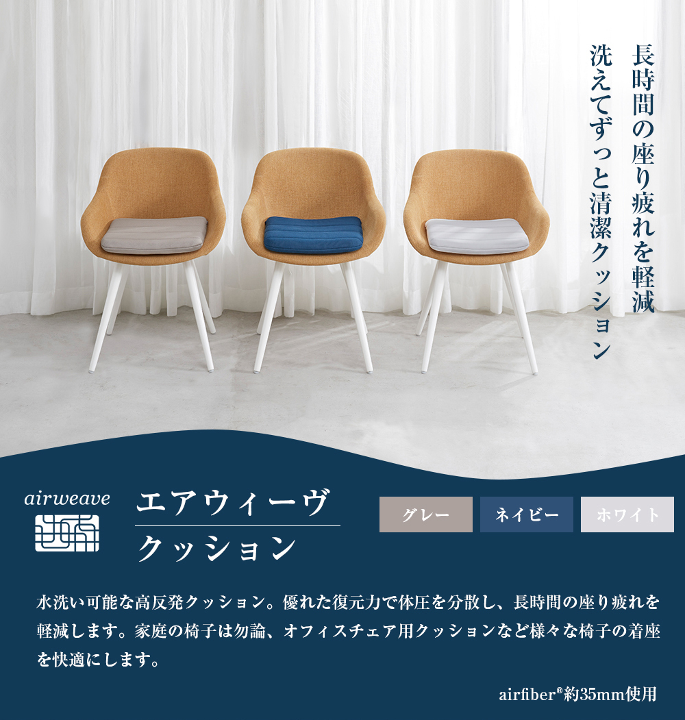 エアウィーヴ（airweave） クッション 日本製 水洗い可能 通気性抜群