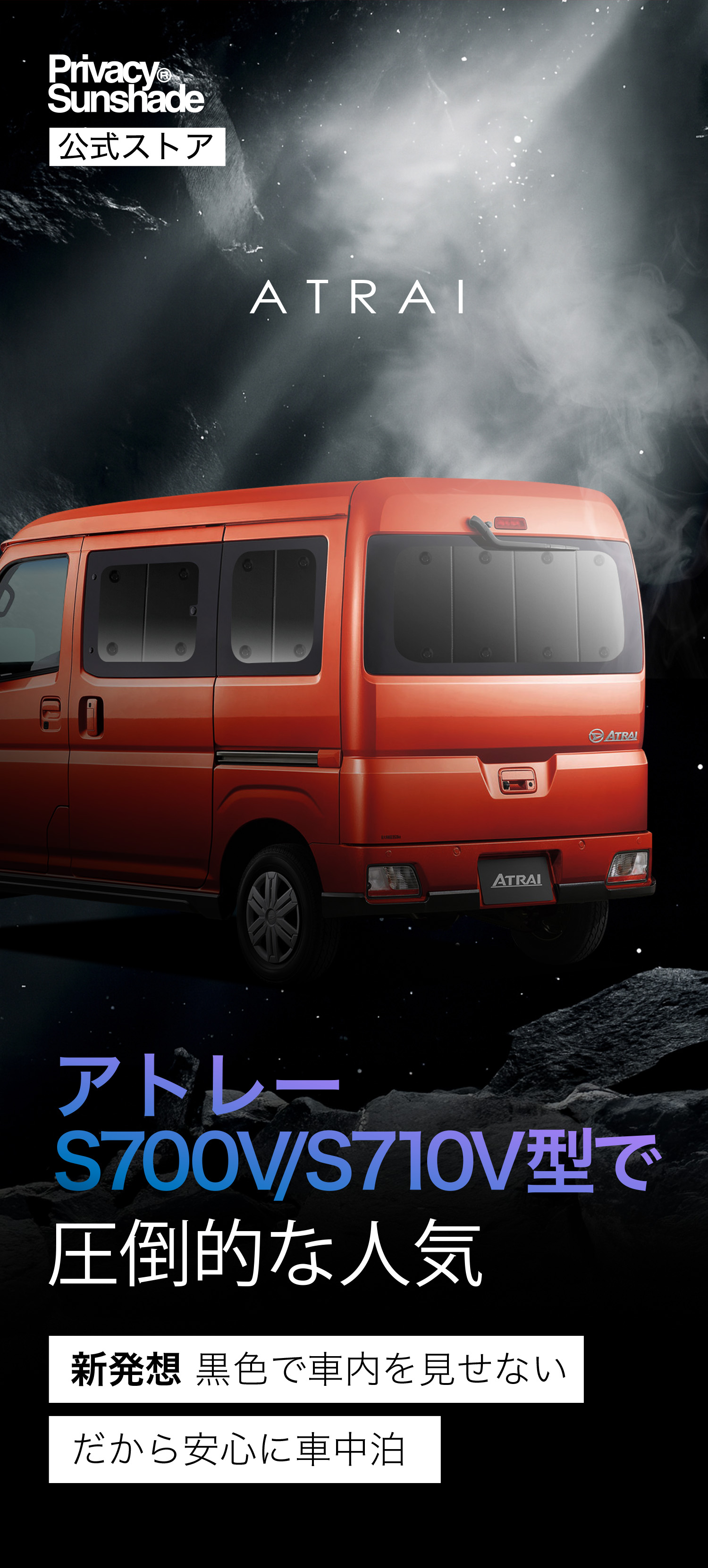 爆買い600円 新型 アトレー S700V/S710V型 専用 サンシェード カーテン