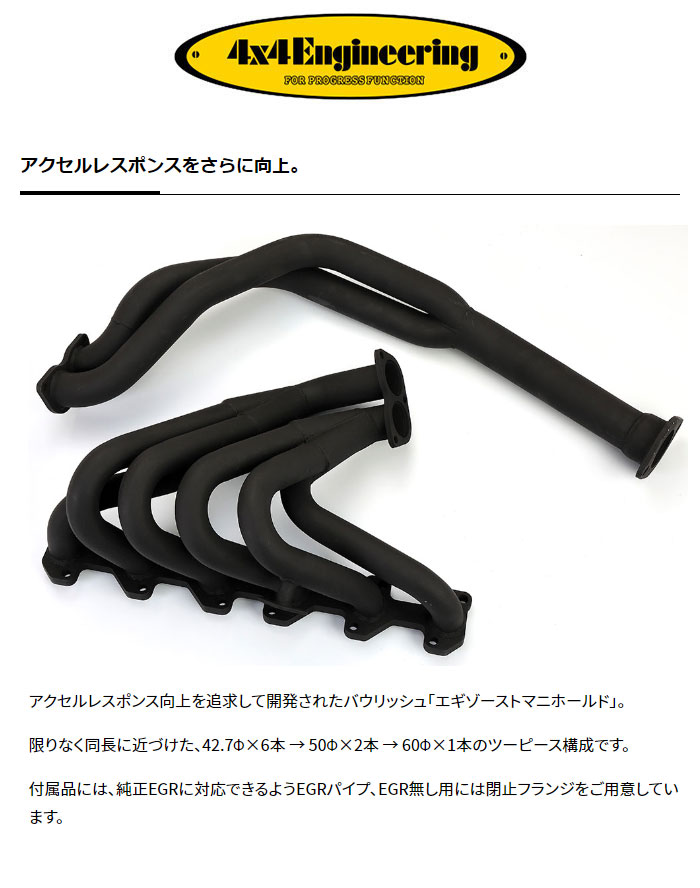 4×4エンジニアリング 4x4エンジニアリング エキゾーストマニホールド
