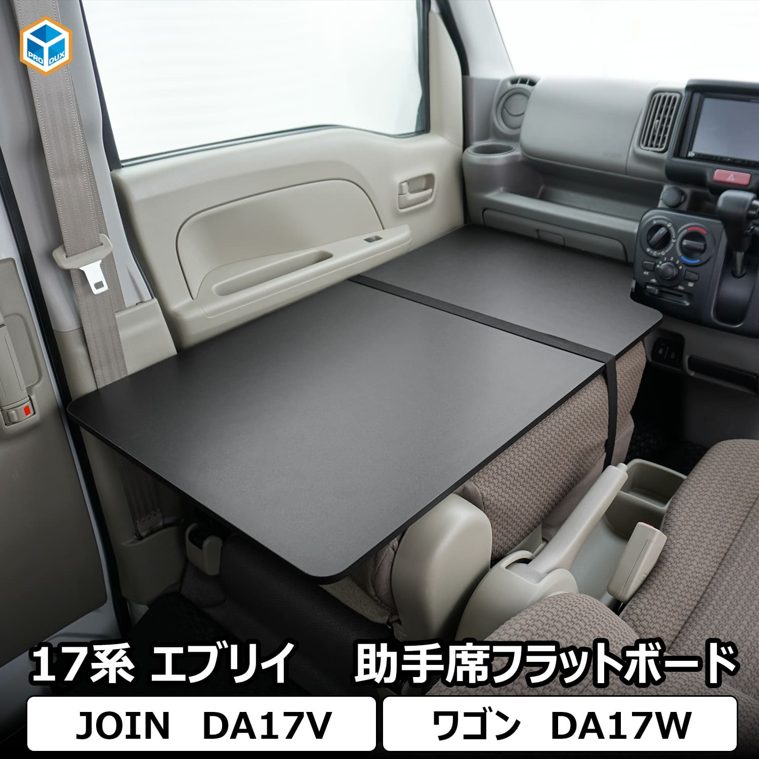 プロダックス 17系 エブリイ 助手席フラットボード | 収納棚 テーブル