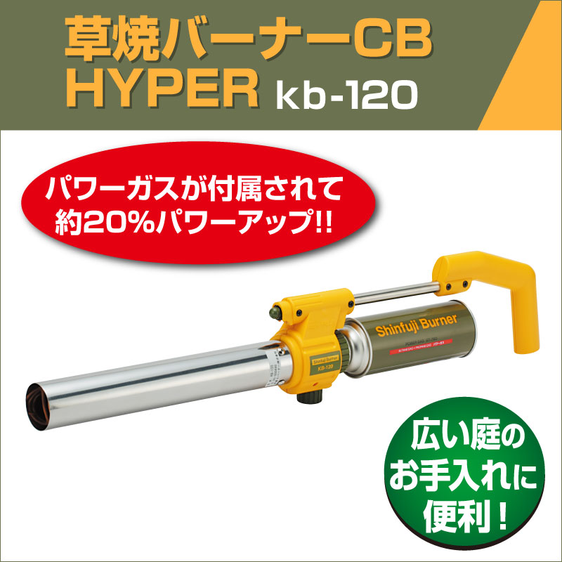 新富士バーナー 草焼きバーナーCB HYPER kb-120 芝焼き シンフジ