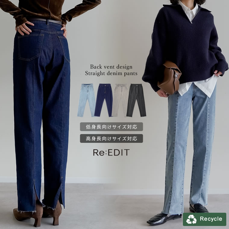 Re:EDIT（リエディ） デニム パンツ レディース 4色 低身長 高身長