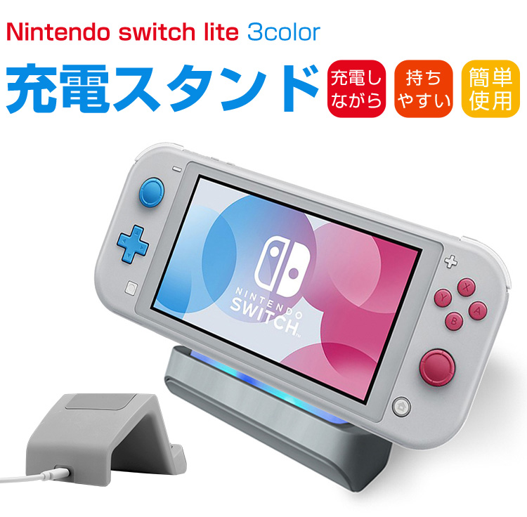 任天堂（Nintendo） スイッチライト 充電器 スタンド スイッチ 充電器