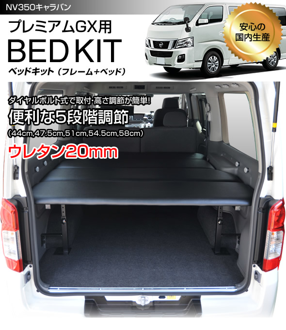 日産（NISSAN） NV350 車中泊 キャラバン車中泊仕様 ベッドキット