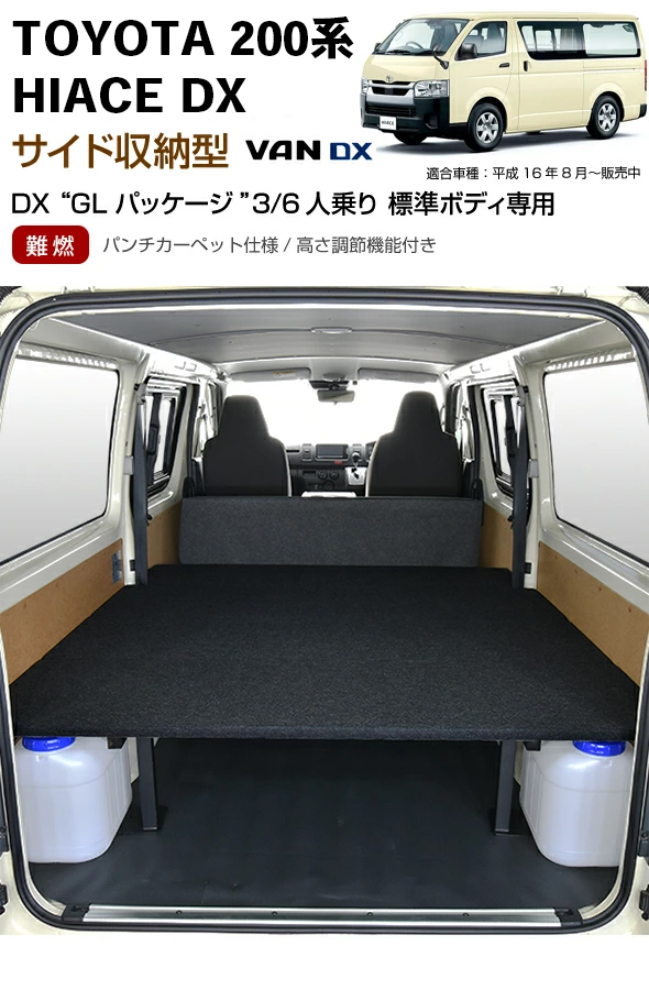 ハイエース DX サイド収納 ベッドキット パンチカーペット仕様 ベット