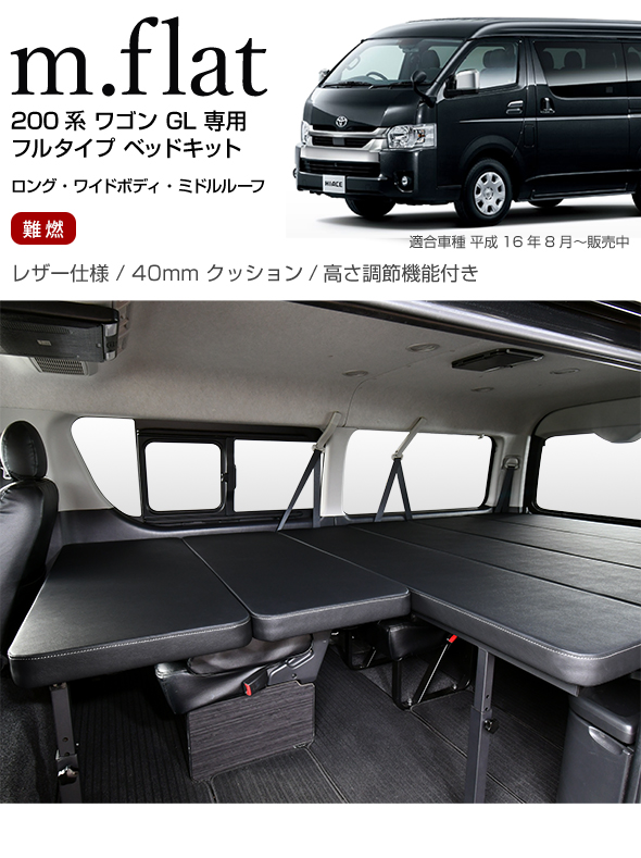 ハイエース ワゴンGL m.flat フルタイプ ベッドキット レザータイプ
