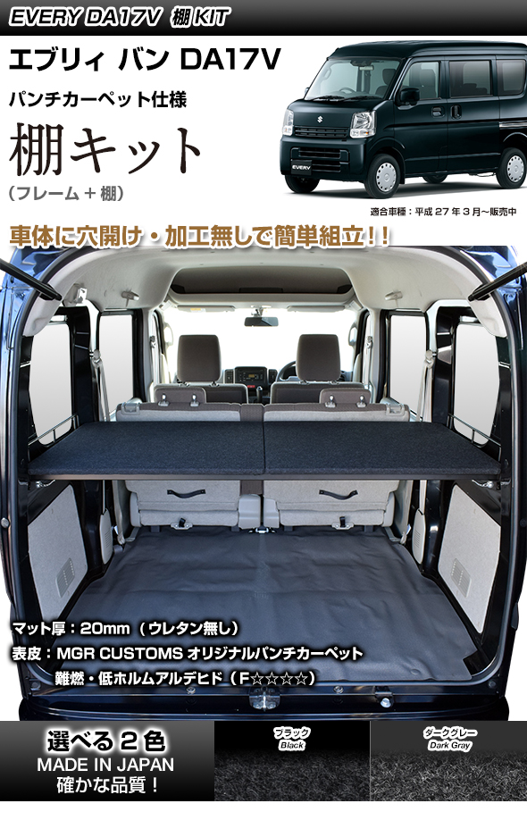 エブリィ対応 棚キット DA17V 専用 ブラックパンチカーペットタイプ Amazon.co.jp: エブリィ 対応 棚キット DA17V 専用 ブラックパンチ
