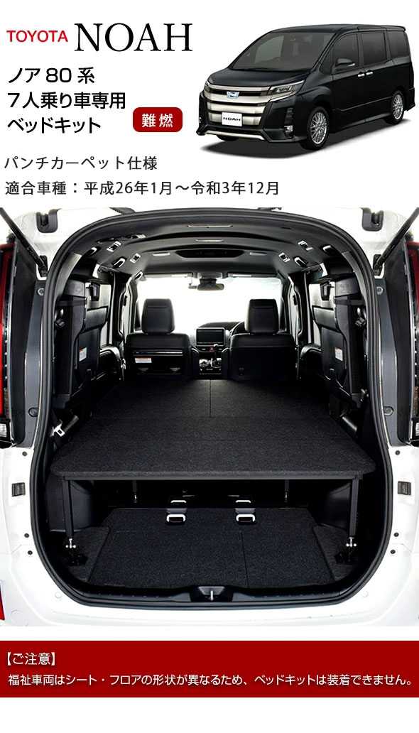 NOAH ノア 80系 7人乗り車専用 ベッドキット パンチカーペットタイプ