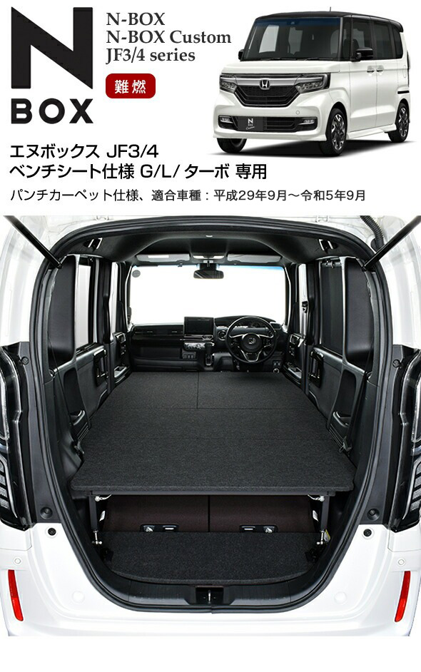 N-BOX JF3/4 ベッドキット パンチカーペット仕様 エヌボックス車中泊