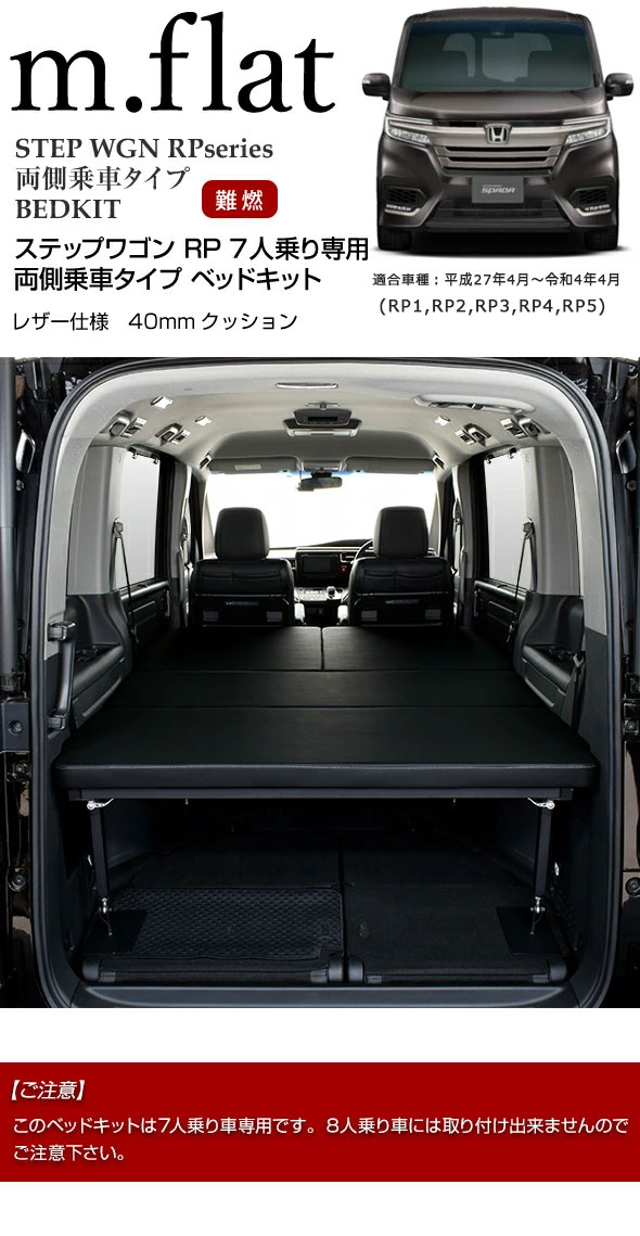 ステップ ワゴン ステップワゴン m.flat 両側乗車タイプ ベッドキット