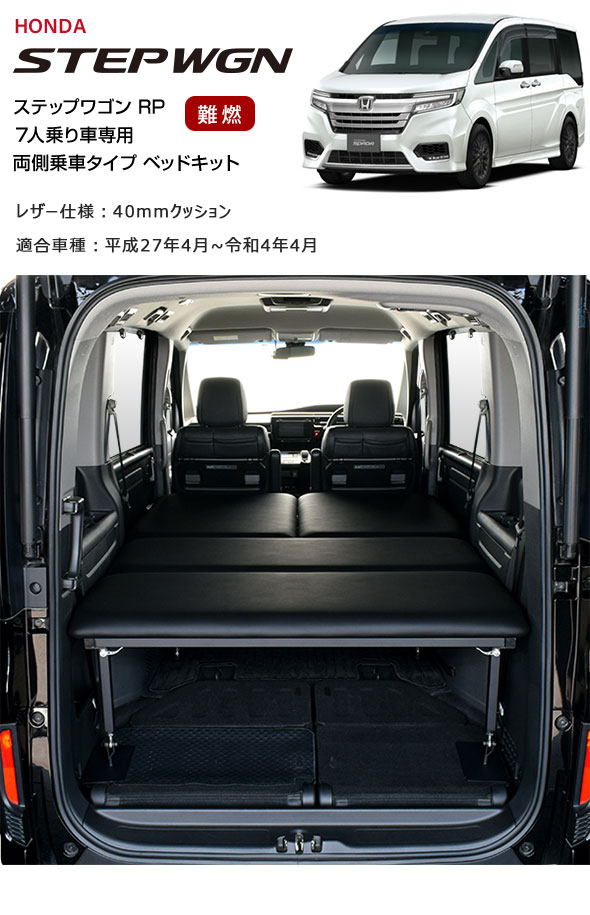 ステップ ワゴン ステップワゴン 両側乗車タイプ ベッドキット RP 7人
