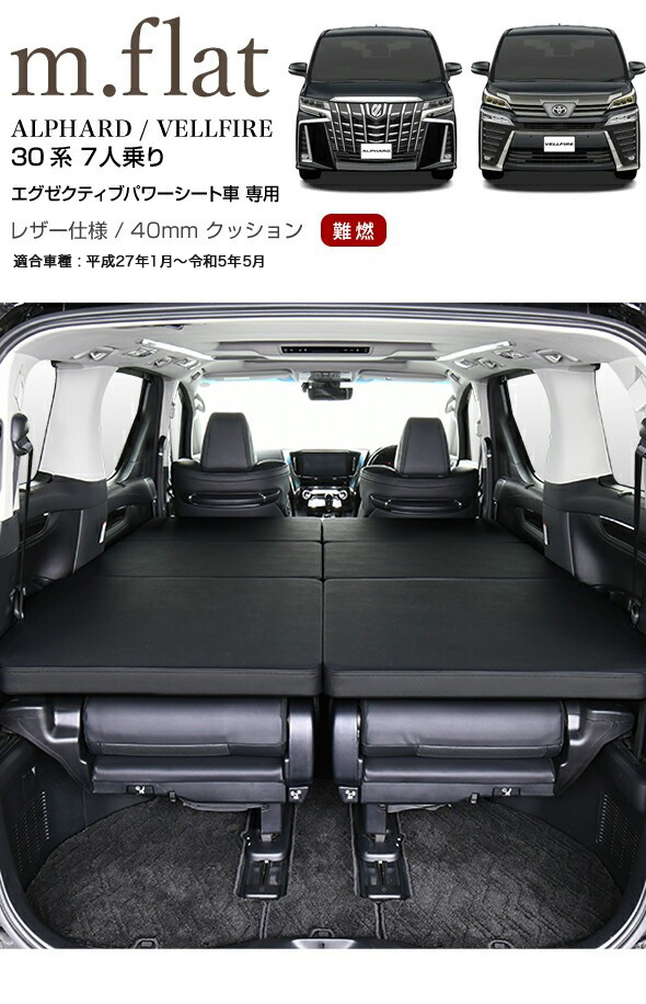 アルファード 30系 m.flat ベッドキット レザー/クッション材40mm 車