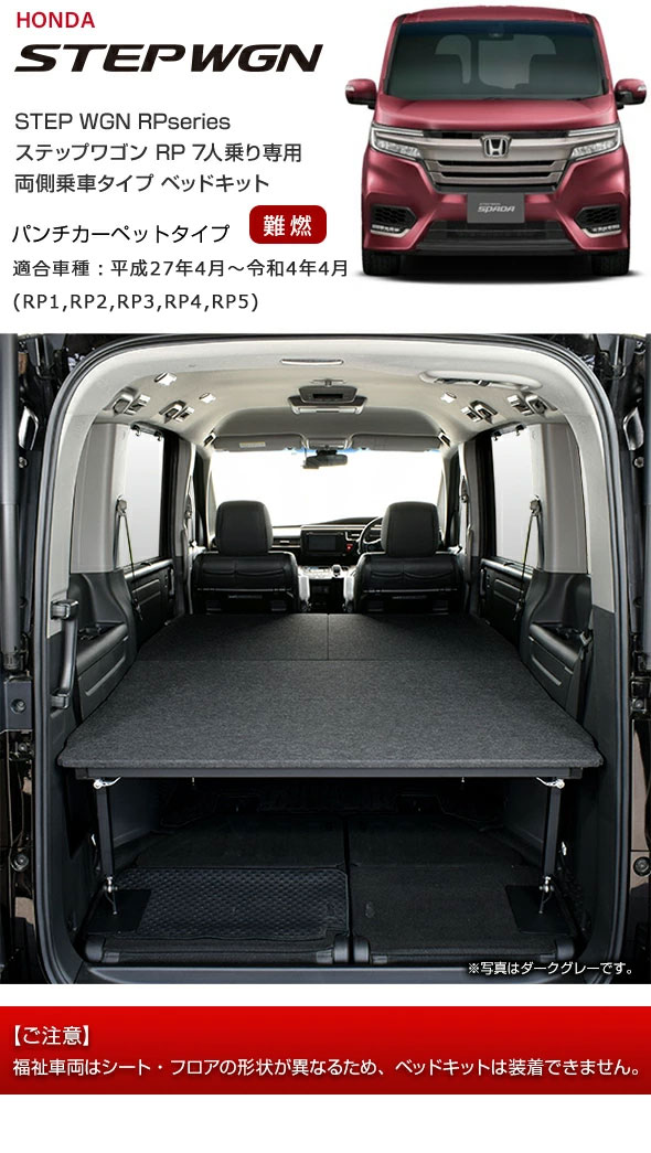 ステップ ワゴン ステップワゴン 両側乗車タイプ ベッドキット RP 7人