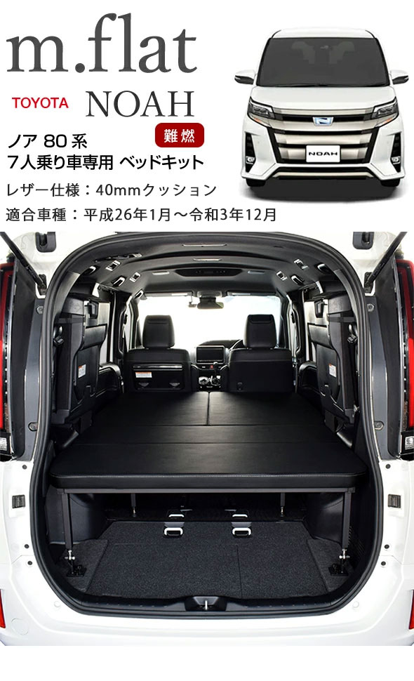 NOAH ノア 80系 m.flat ベッドキット 両側乗車タイプ 7人乗り車専用