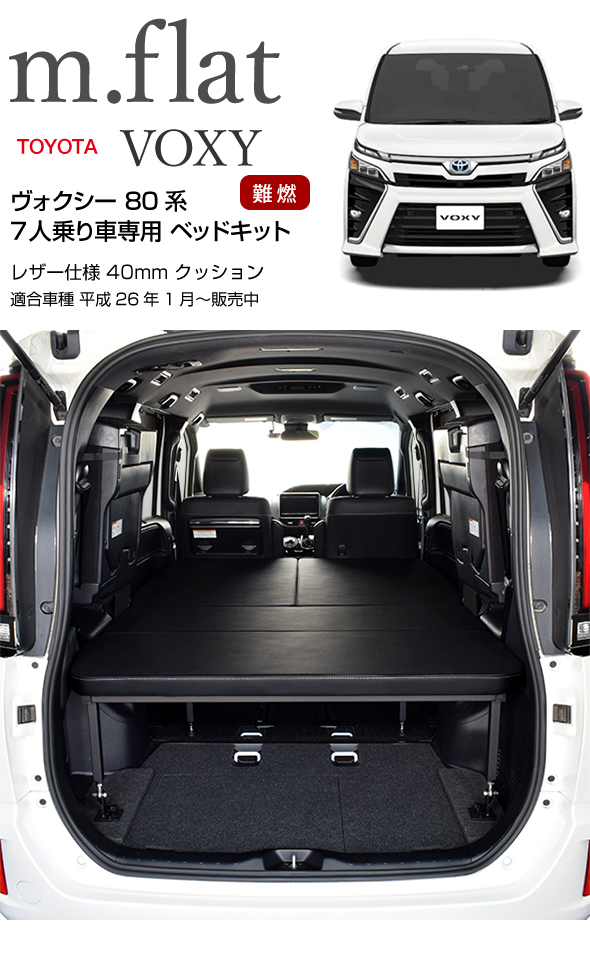 ヴォクシー 80系 m.flat ベッドキット 両側乗車タイプ 7人乗り車専用