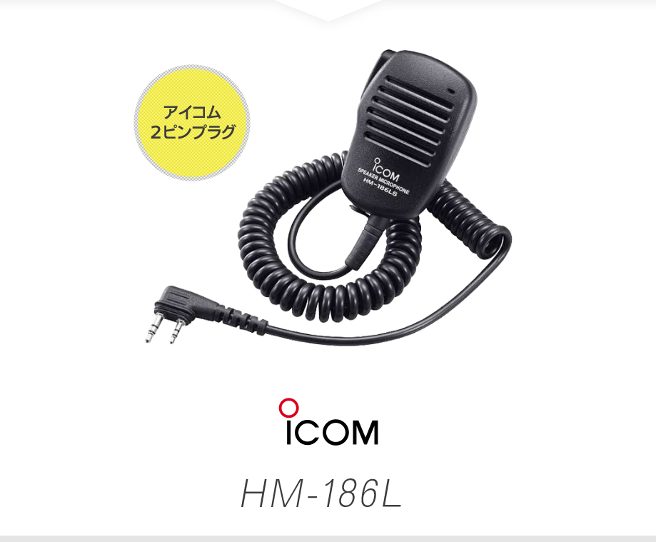 ICOM（アイコム） HM-186L スピーカーマイク [SLプラグ] / 特定小電力