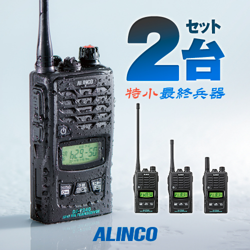 ALINCO DJP240L トランシーバー 充電器付き dj-p240_2set_thumb.jpg