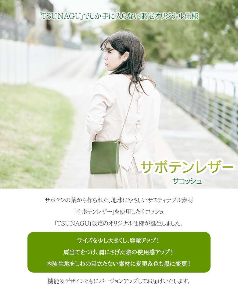 サボテンレザー サコッシュ 限定 オリジナル TSUNAGUでしか手に入ら