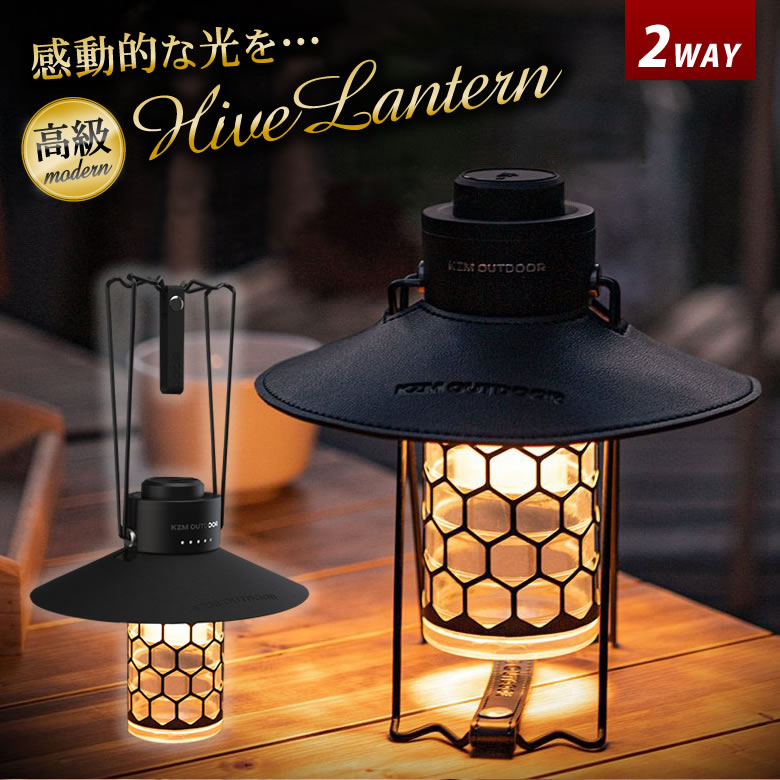 モダンハイブランタン MODERNHIVE LANTERN KZM LEDランタン 調光 調色