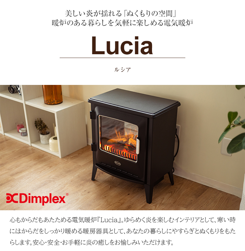 Dimplex Lucia ディンプレックス ルシア 3 電気暖炉 ファンヒーター