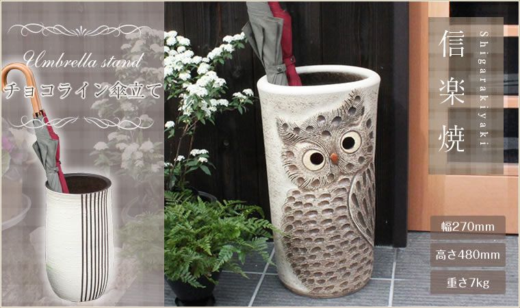 傘立て一覧 - 信楽焼 専門店しがらき