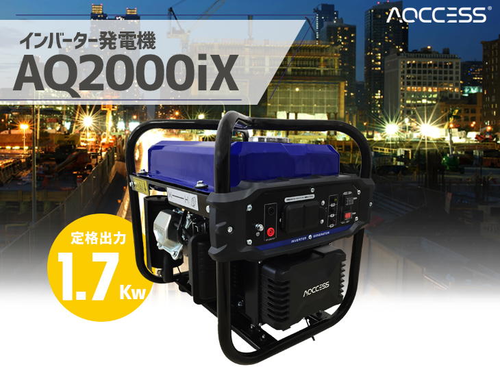 インバーター発電機 ポータブル電源 AQ2000iX 1.7kw AQCCESS オイル同