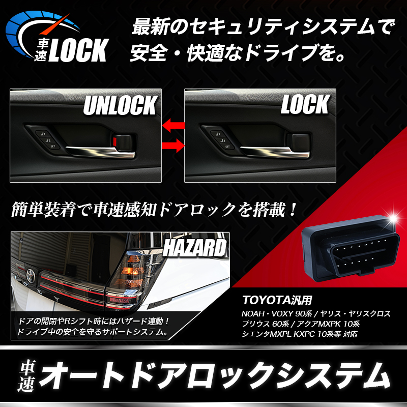 NOAH ノア 90系 R4.1〜 専用 車速ドアロック TOYOTA専用 ZWR90W ZWR95W