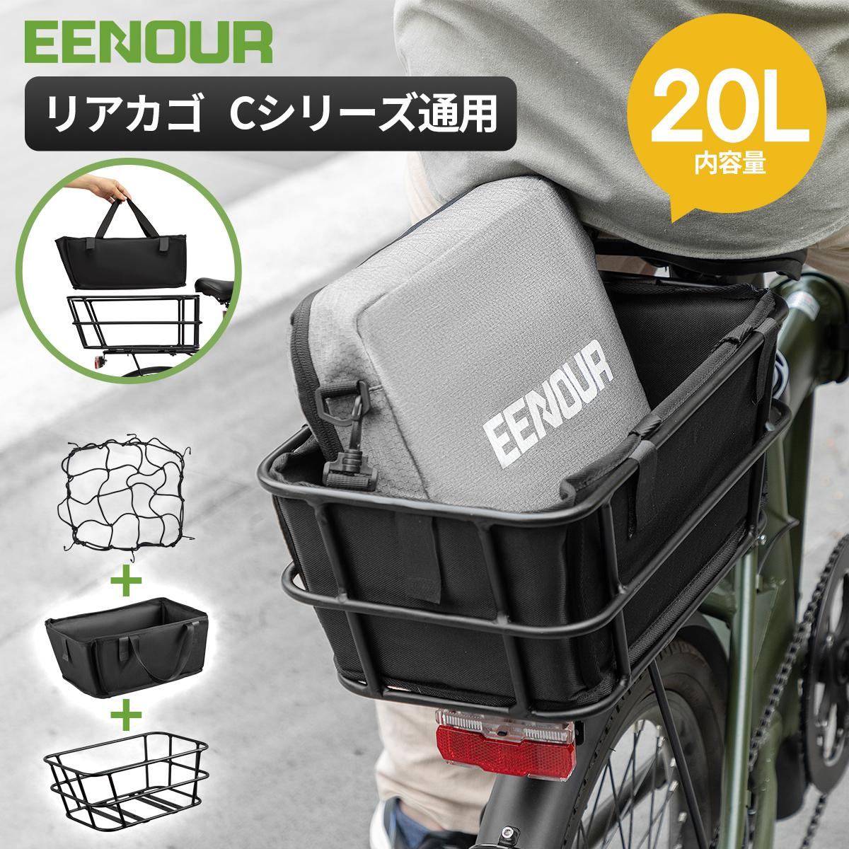 EENOUR 電動自転車 C1 C2 C4 専用部品 ボトルケージ 前カゴ 後ろカゴ