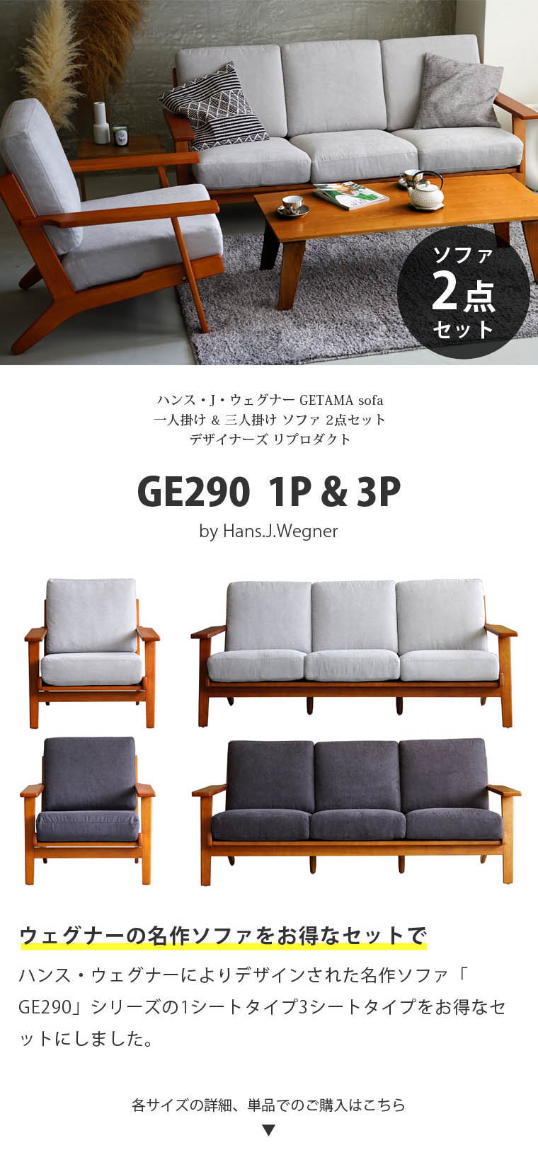 ハンス J・ウェグナー（Hans J. Wegner） お得な2点セット GE290 1P 3P