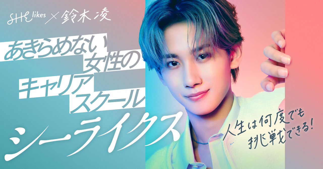 SHElikes×鈴木凌 人生は何度でも挑戦できる」コラボキャンペーン 始動