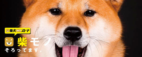 柴犬ライフ ストア | 柴犬ライフ [Shiba-Inu Life]